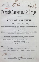 Русские банки в 1914 году. Полный перечень городов и селений, в которых находятся кредитные учреждения, элеваторы Государственного банка и нотариусы к 1 января 1914 года