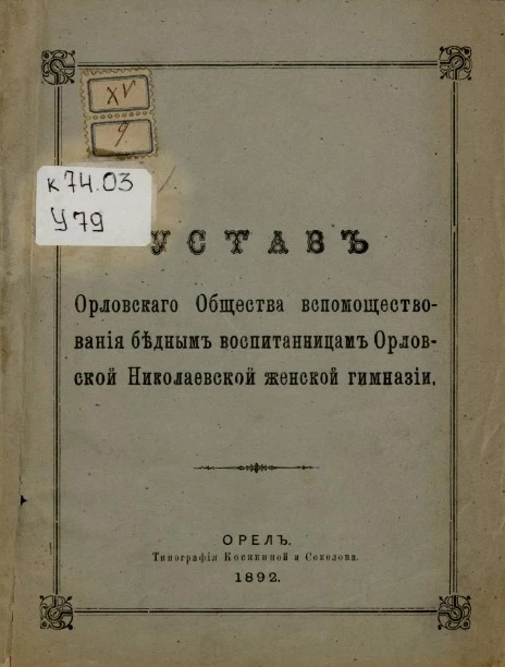 Устав Орловского общества вспомоществования бедным воспитанницам Орловской Николаевской женской гимназии