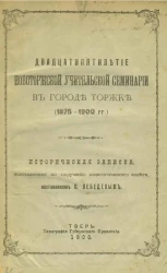 Двадцатипятилетие Новоторжской учительской семинарии в городе Торжке (1875-1900 годы) 