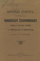 Краткий очерк деятельности Тамбовского Серафимовского союза русских людей с 1 октября 1911 года - по 1 октября 1912 года (седьмой год существования)