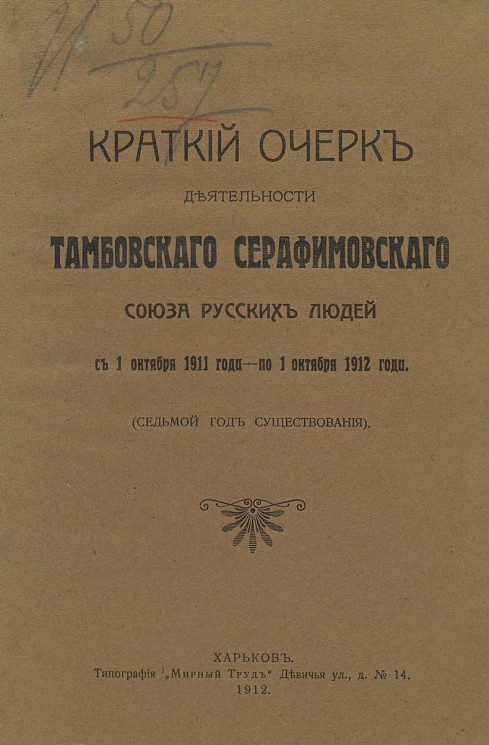 Краткий очерк деятельности Тамбовского Серафимовского союза русских людей с 1 октября 1911 года - по 1 октября 1912 года (седьмой год существования)