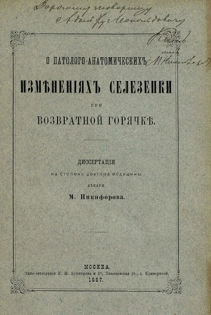 О патолого-анатомических изменениях селезенки при возвратной горячке