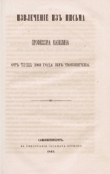 Извлечение из письма от 25-го марта - 6 апреля 1863 года из Тюбингена