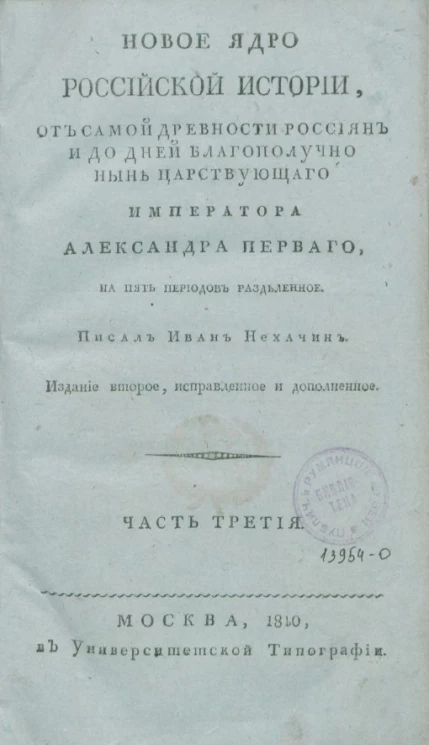 Новое ядро Российской истории, от самой древности россиян и до дней благополучно ныне царствующего императора Александра Первого. Часть 3. Издание 2
