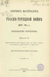 Сборник материалов по русско-турецкой войне 1877-78 годов на Балканском полуострове. Выпуск 24