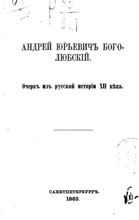 Андрей Юрьевич Боголюбский. Очерк из русской истории XII века