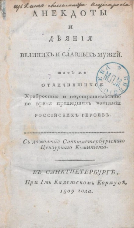 Анекдоты и деяния великих и славных мужей