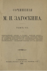 Сочинения Михаила Николаевича Загоскина. Том 7