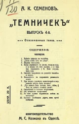 "Темничек". Выпуск 4. Отвлеченные темы