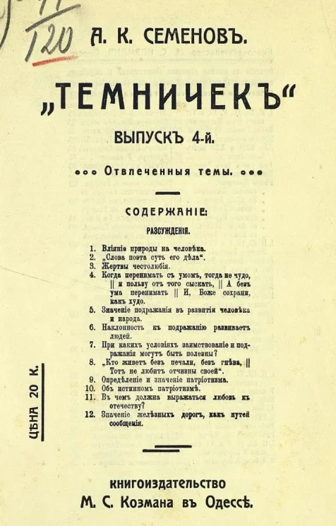 "Темничек". Выпуск 4. Отвлеченные темы