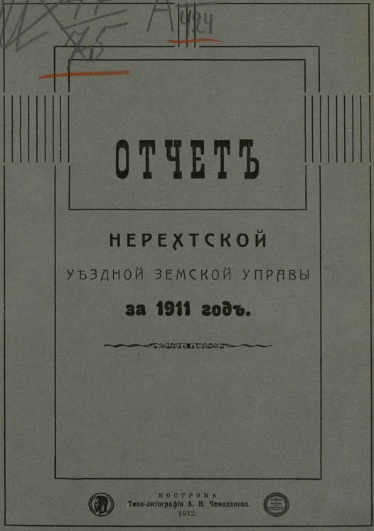 Отчет Нерехтской уездной земской управы за 1911 год