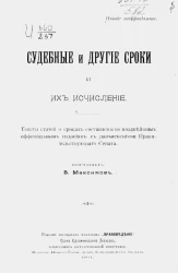 Судебные и другие сроки и их исчисление