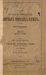 Образцы народной литературы северных тюркских племен. Часть 6. Наречия северных тюркских племен