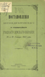 Постановления Верхнеднепровского 6-го чрезвычайного уездного земского собрания 18 и 19 января 1875 года