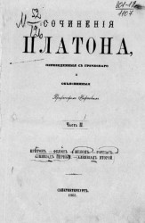 Сочинения Платона, переведенные с греческого и объясненные профессором Карповым. Часть 2