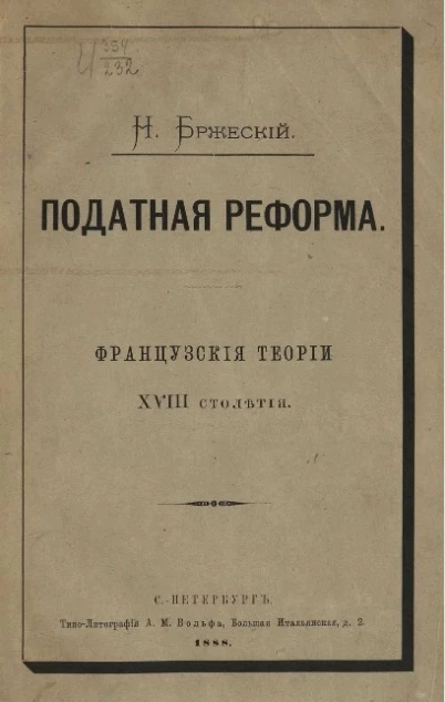 Податная реформа. Французские теории XVIII столетия 