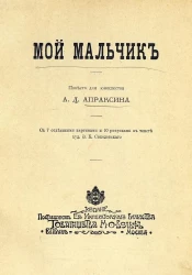 Мой мальчик. Повесть