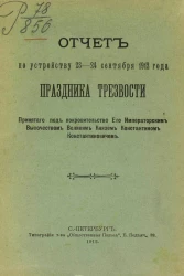 Отчет по устройству 23-24 сентября 1912 года праздника трезвости, принятого под покровительство его императорским высочеством великим князем Константином Константиновичем