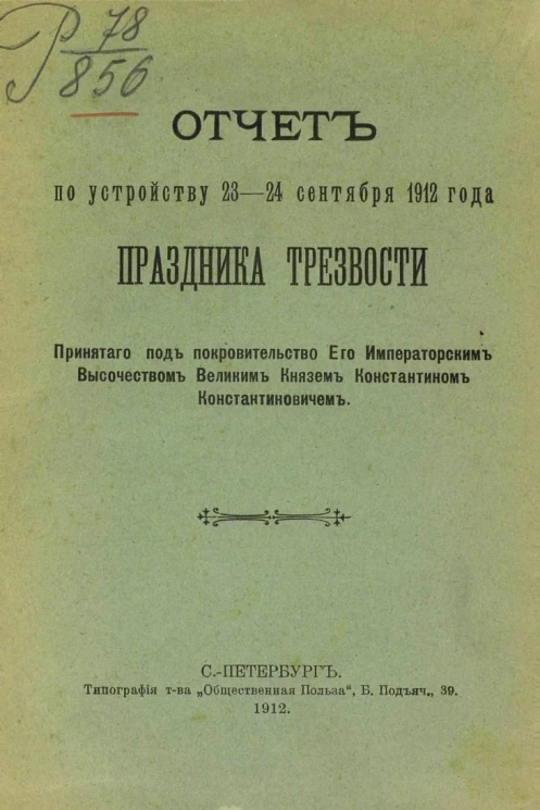 Отчет по устройству 23-24 сентября 1912 года праздника трезвости, принятого под покровительство его императорским высочеством великим князем Константином Константиновичем