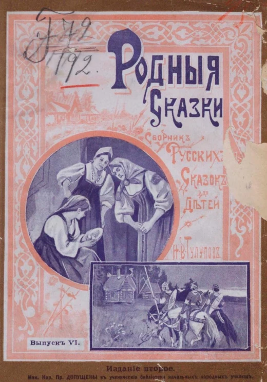 Родные сказки. Сборник русских сказок для детей по разным источникам. Выпуск 6. Издание 2
