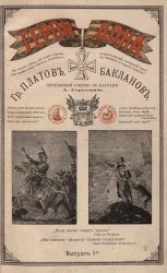 Герои Дона. Граф Платов, Бакланов. Популярный очерк. Выпуск 1