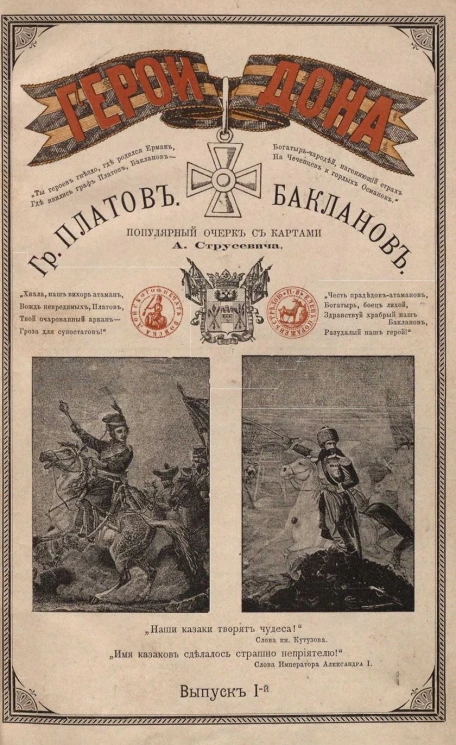 Герои Дона. Граф Платов, Бакланов. Популярный очерк. Выпуск 1