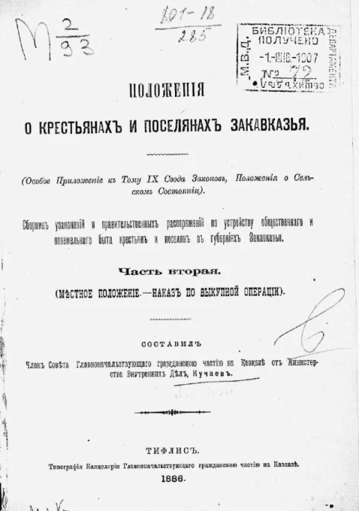 Положения о крестьянах и поселянах Закавказья. Часть 2. Местное положение. Наказ по выкупной операции
