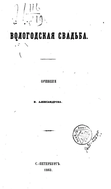 Вологодская свадьба 