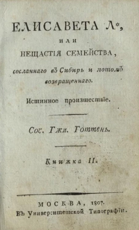 Елисавета Л*, или несчастия семейства, сосланного в Сибирь и потом возвращенного. Книжка 2