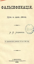 Фальсификация. Шутка