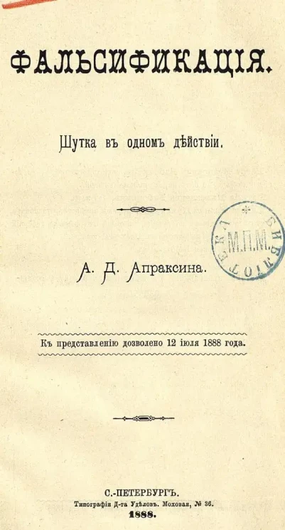 Фальсификация. Шутка