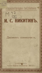 Общедоступная библиотека. Иван Саввич Никитин. Дневник семинариста