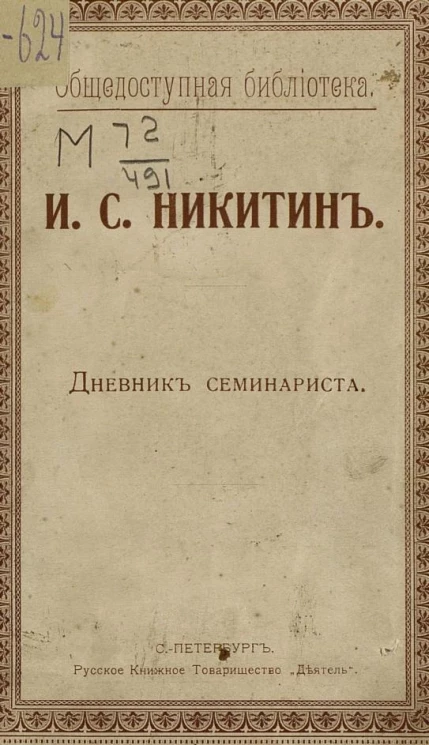Общедоступная библиотека. Иван Саввич Никитин. Дневник семинариста