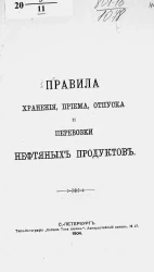 Правила хранения, приема, отпуска и перевозки нефтяных продуктов