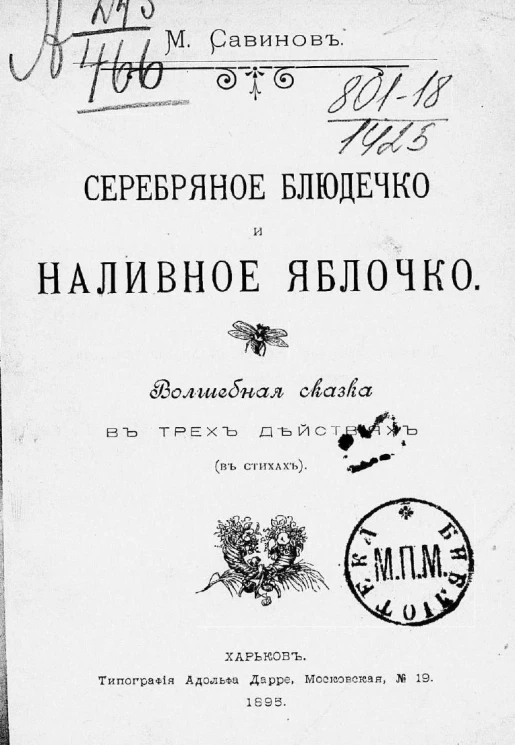 Серебряное блюдечко и наливное яблочко. Волшебная сказка в трех действиях (в стихах)