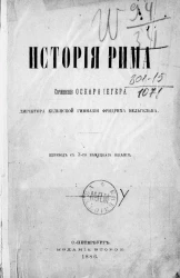 История Рима. Издание 2