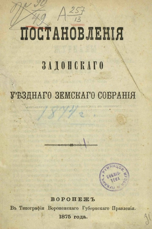 Постановления Задонского уездного земского собрания за 25-30 сентября 1874 года