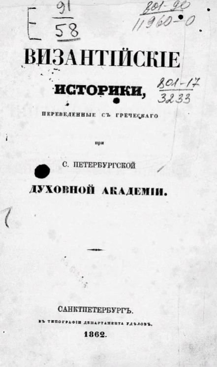 Византийские историки, переведенные с греческого при Санкт-Петербургской духовной академии. Римская история Никифора Григоры, начинающаяся со взятия Константинополя латинянами. Том 1. 1204-1341