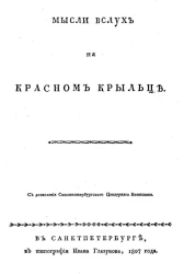 Мысли вслух на Красном крыльце
