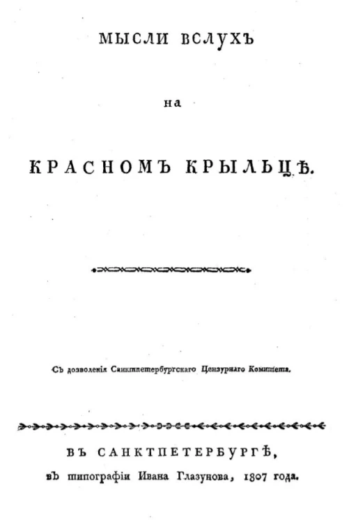 Мысли вслух на Красном крыльце
