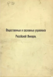 Общественные и сословные управления Российской империи