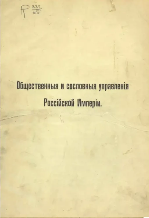 Общественные и сословные управления Российской империи