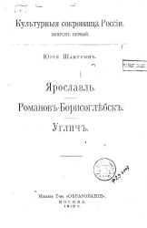 Культурные сокровища России. Выпуск 1. Ярославль. Романов-Борисоглебск. Углич