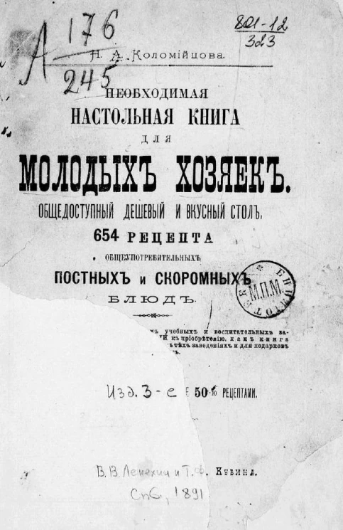 Необходимая настольная книга для молодых хозяек. Общедоступный дешевый и вкусный стол, 654 рецепта общеупотребительных постных и скоромных блюд. Издание 3