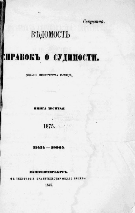 Ведомость справок о судимости за 1875 год. Книга 10. 35494-39965