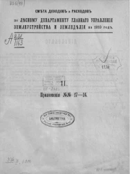 Смета доходов и расходов по Лесному департаменту главного управления землеустройства и землевладения на 1910 год. 2. Приложения № 27-24