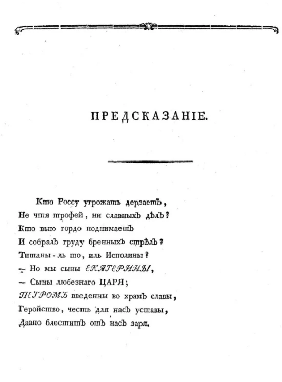 Надписи в стихах к просекам. Предсказание
