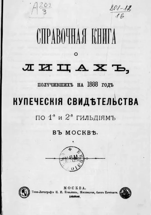 Справочная книга о лицах, получивших на 1888 год купеческие свидетельства по 1-й и 2-й гильдиям в Москве