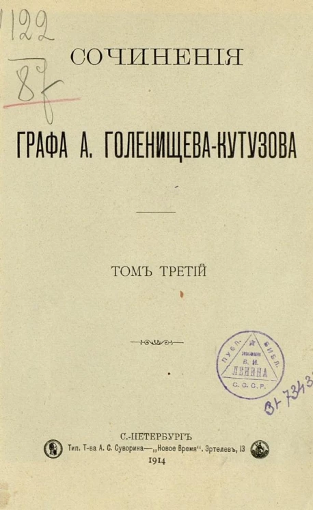 Сочинения графа Арсения Аркадьевича Голенищева-Кутузова. Том 3