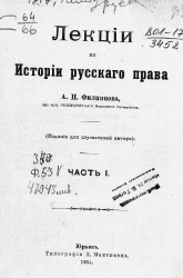 Лекции по истории русского права. Часть 1